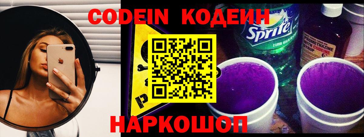 Кодеин Purple Drank  Вход с VPN  Серпухов 